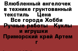 Влюбленный ангелочек в технике грунтованный текстиль. › Цена ­ 1 100 - Все города Хобби. Ручные работы » Куклы и игрушки   . Приморский край,Артем г.